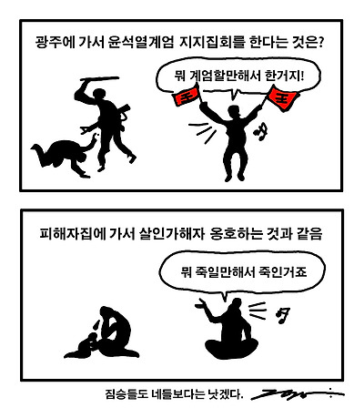 광주에서 계엄 지지 집회를 한다는 것