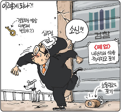 검찰 샷다 내림