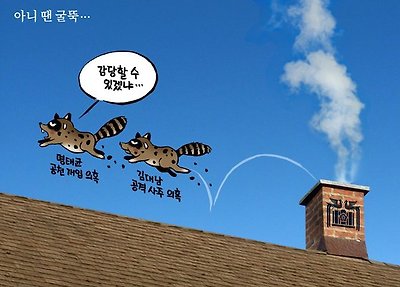 아니 땐 굴뚝에 연기나랴
