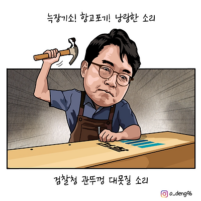 검찰 관뚜껑에 못질 하는 소리