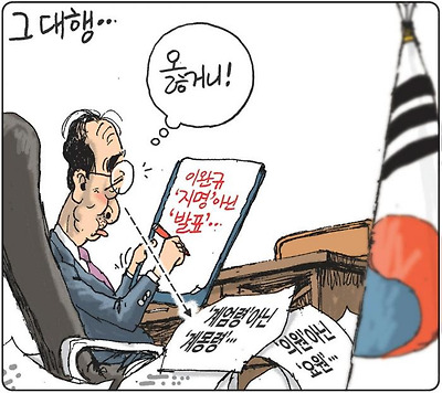 그 대통령에 그 대행