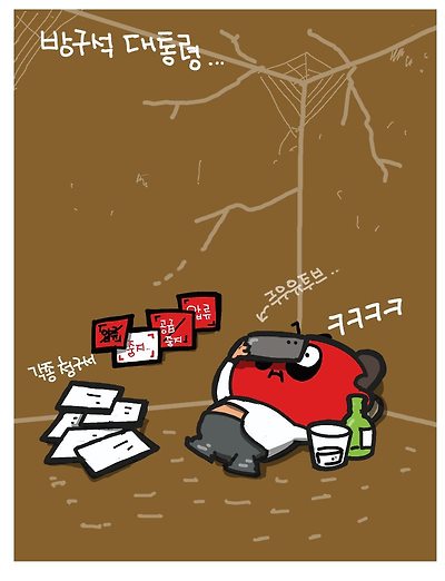 방구석 대통령