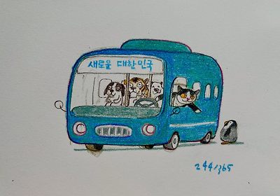 새로운 대한민국 버스 출발