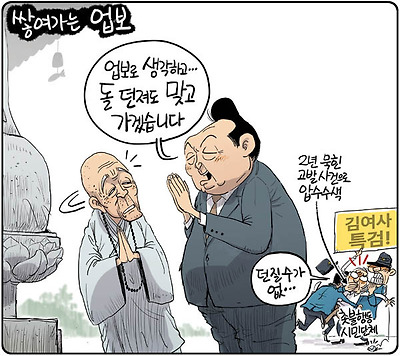 쌓여가는 업보