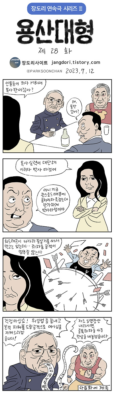용산대형 28화