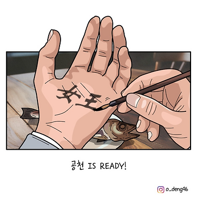 공천 이즈 레디