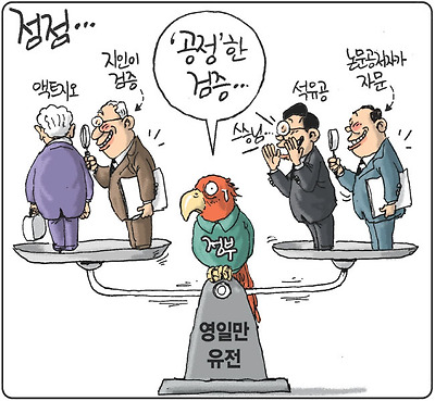 공정한 검증