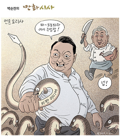 언론 요리사