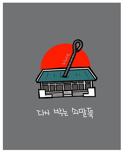 쇠말뚝
