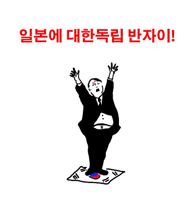 대한민국의 중심에서 일본을 외쳤다