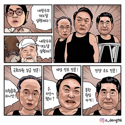 내란수괴 개노답 삼형제