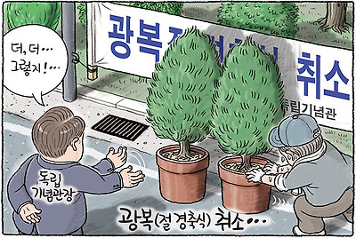 광복절 경축행사 취소