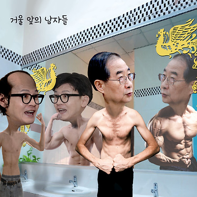 거울 앞의 남자들