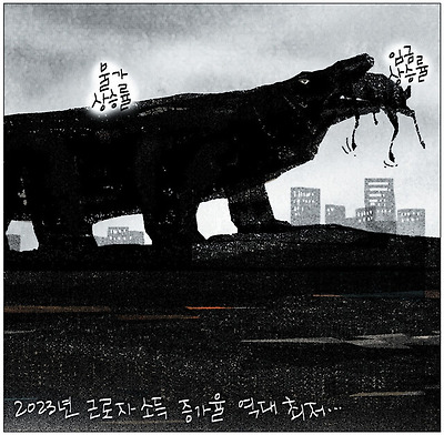 임금 잡아 먹은 물가