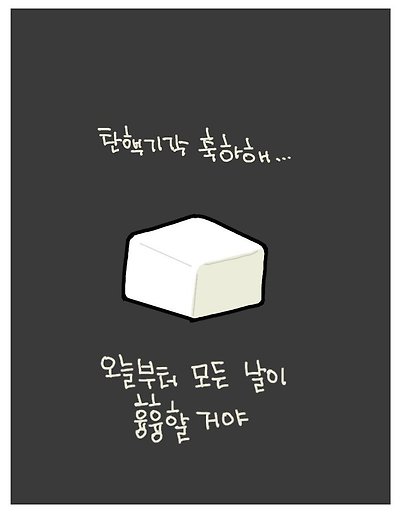 축 탄핵기각
