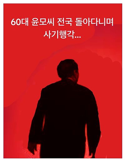 60대 윤모씨 주의