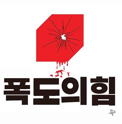 폭도의 힘