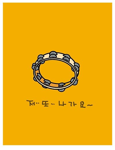 또 나가요