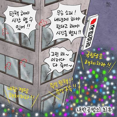 내란 공범의 최후
