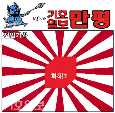 전범기와의 화해?