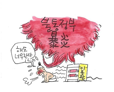 불통 정부