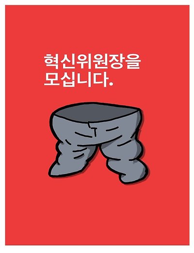 혁신위원장 모집 중