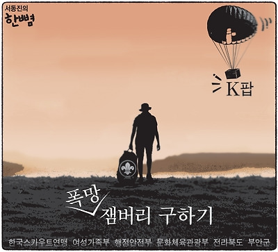 폭망 잼버리 구하기