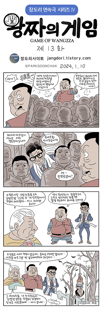 왕짜의 게임 13화