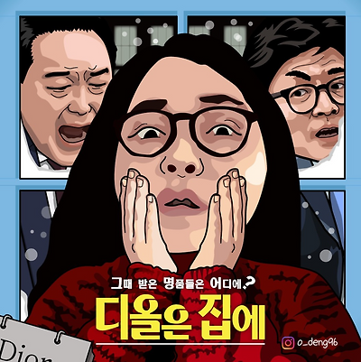 디올은 집에...