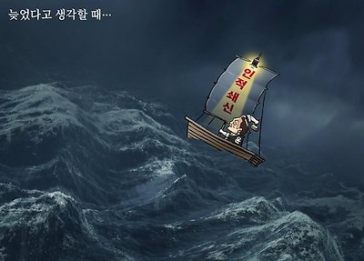 늦었다고 생각할 때...