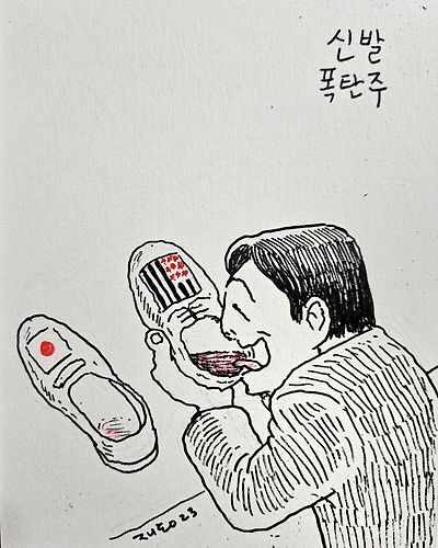 신발 폭탄주