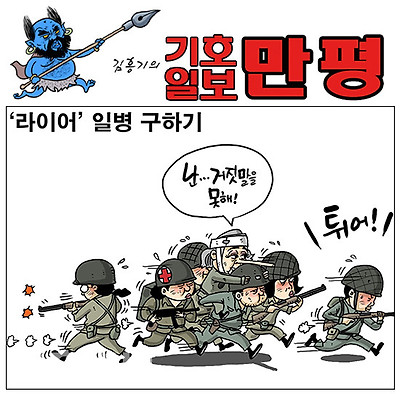 '라이어' 일병 구하기