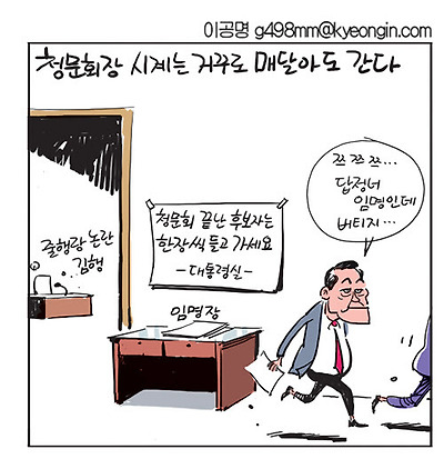 청문회장 시계는 거꾸로 매달아도 간다