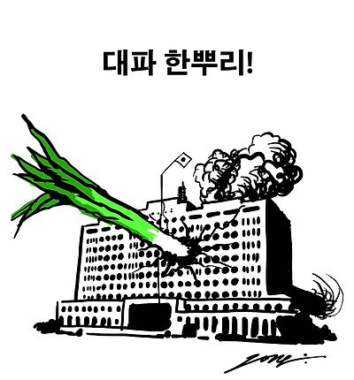 대파의 역습