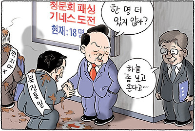 청문회 패싱 기네스 도전
