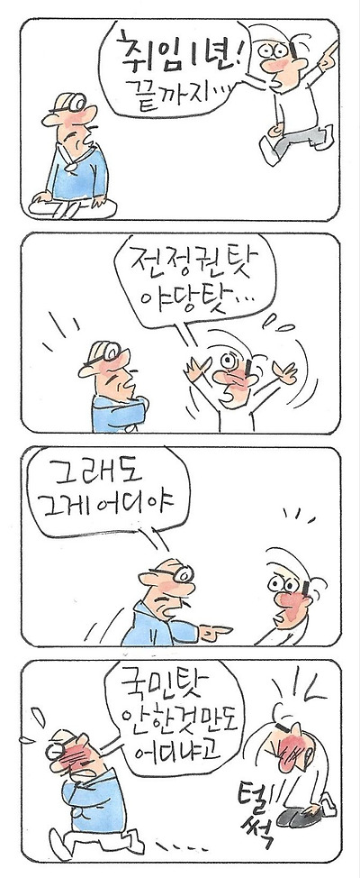 윤석열 취임 1년 - 전 정권 탓, 야당 탓!