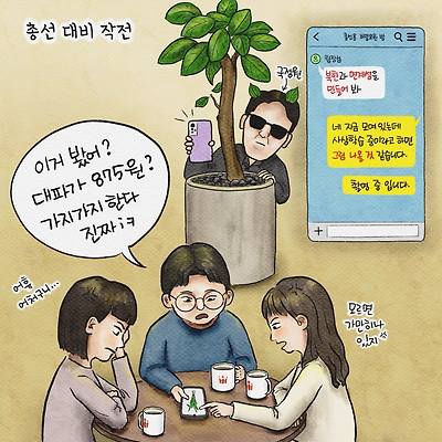 총선 대비 작전