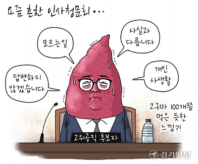 요즘 흔한 인사청문회...