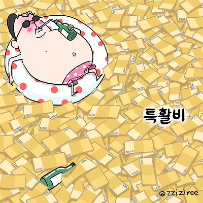 특활비