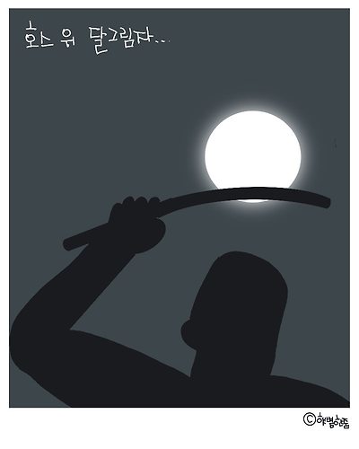 호스 위 달 그림자
