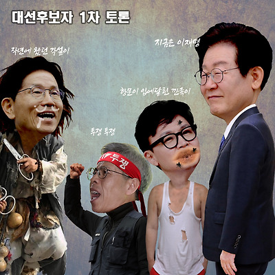 대선후보자 1차 토론 요약