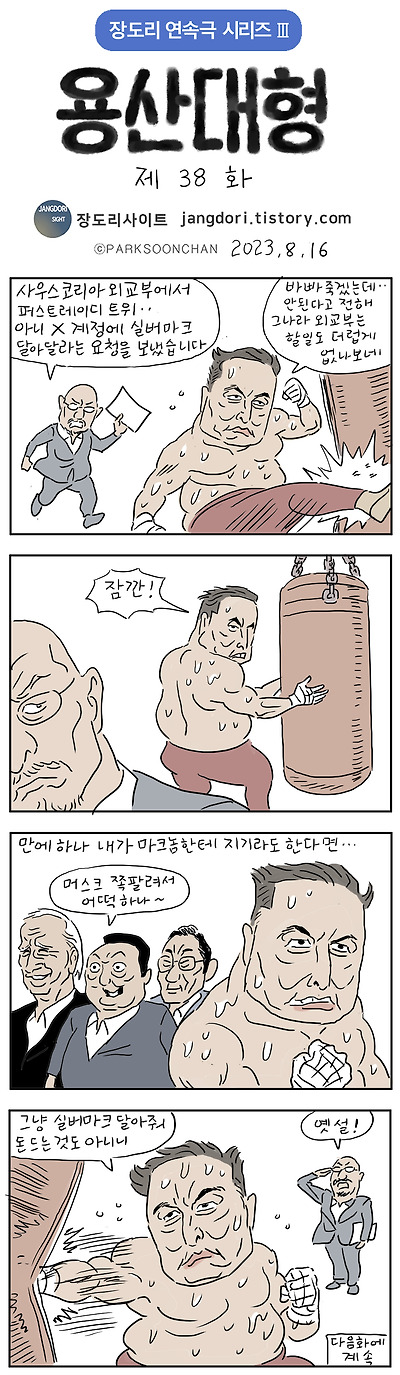 용산대형 38화