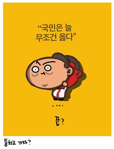 국민은 무조건 옳다?