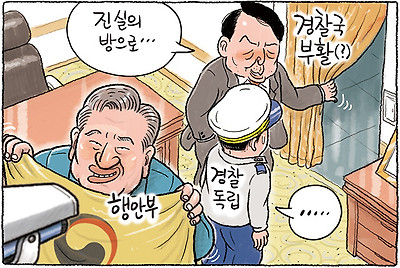 경찰국 반대하면 진실의 방으로...