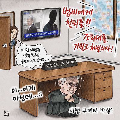 사법 쿠데타 박살