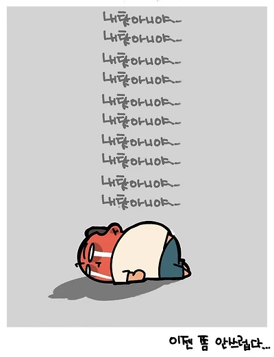 내 탓 아니야....
