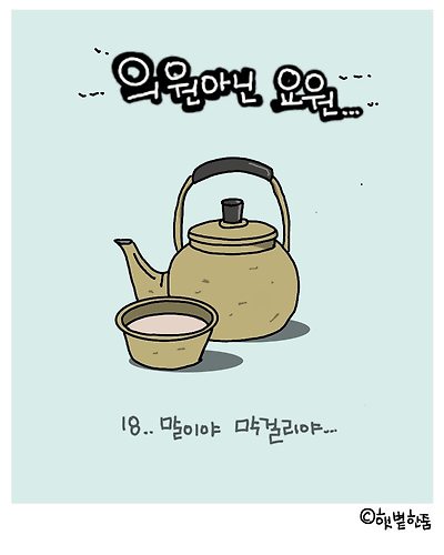 말이야 막걸리야