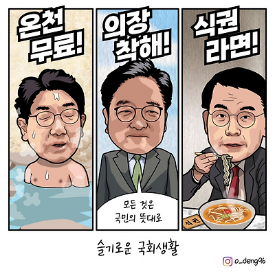 슬기로운 국회생활