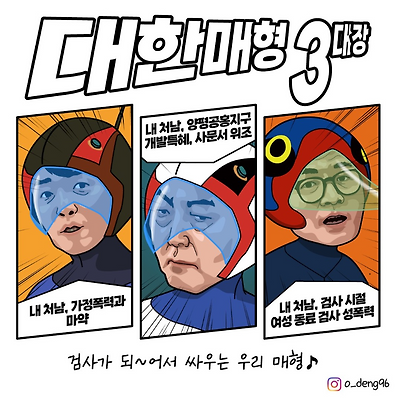 대한매형 3대장