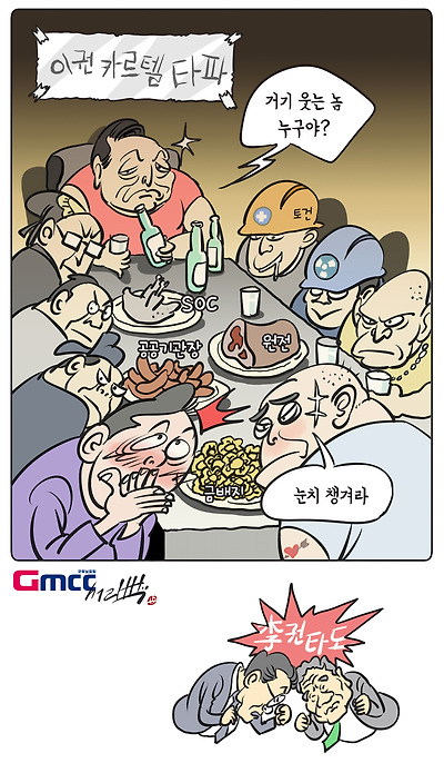 이권 카르텔 타파